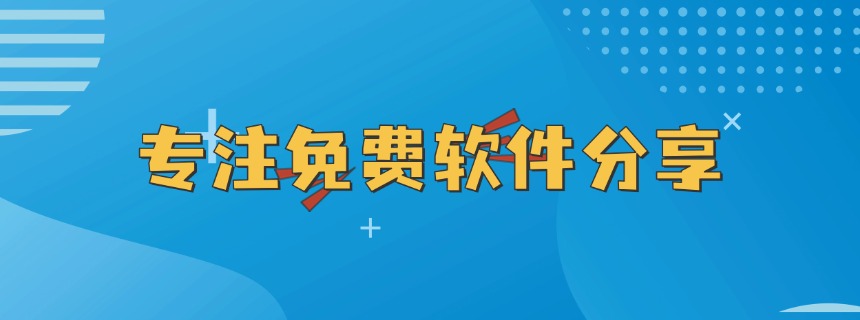 源于风 | 免费软件资源聚合网