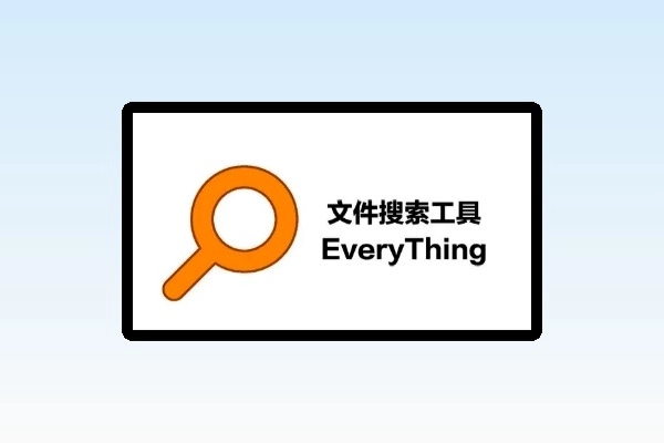Everything 软件下载及安装教程