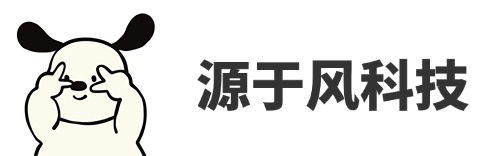 源于风