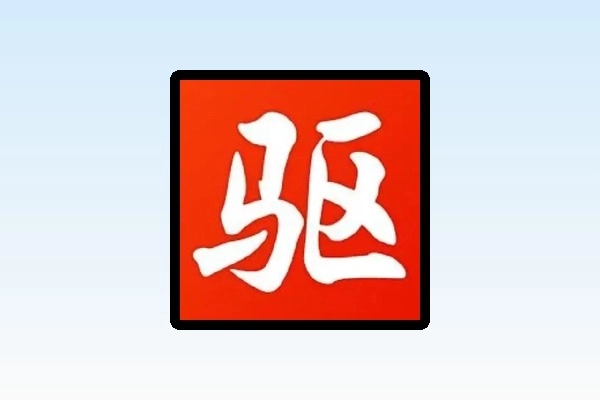 驱动精灵（离线版）软件下载及安装教程！