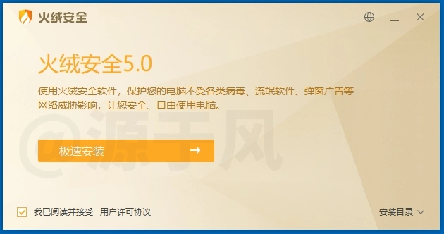 火绒安全卫士 软件下载及安装教程