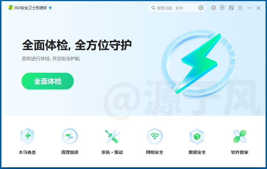 360安全卫士 软件下载及安装教程