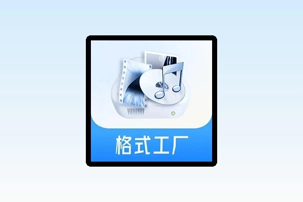 格式工厂 软件下载及安装教程