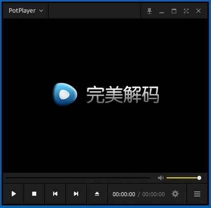 完美解码 软件下载及安装教程