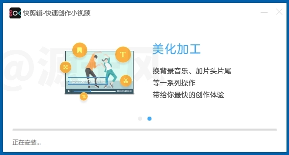快剪辑 软件下载及安装教程