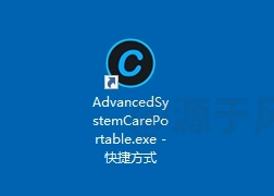 Advanced SystemCare 系统优化软件下载及安装教程