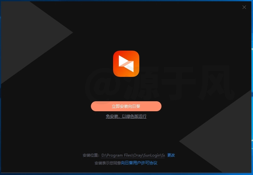 向日葵 远程控制软件下载及安装教程！