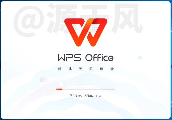 WPS2025（官方版）软件下载及安装教程!