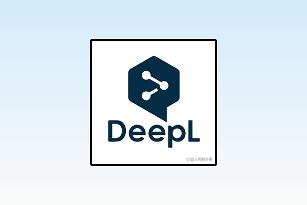 DeepL翻译工具 软件安装包下载及安装教程！