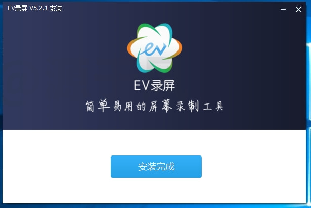 EV录屏 软件下载及安装教程！