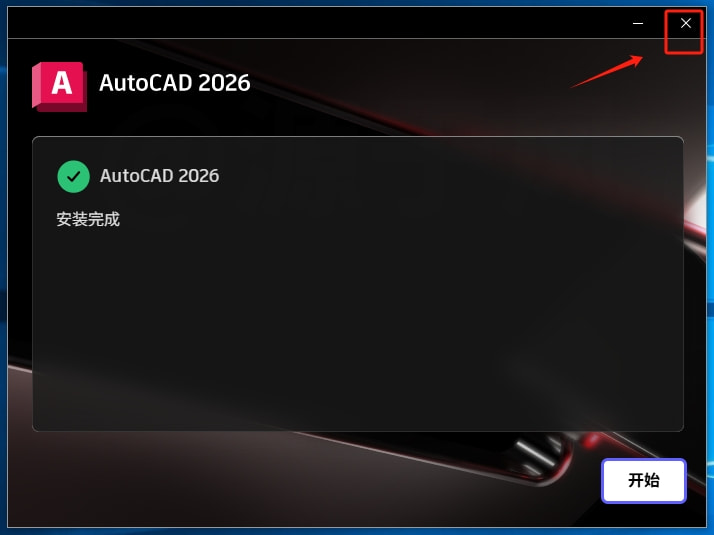 AutoCAD2026 软件安装包下载及安装教程