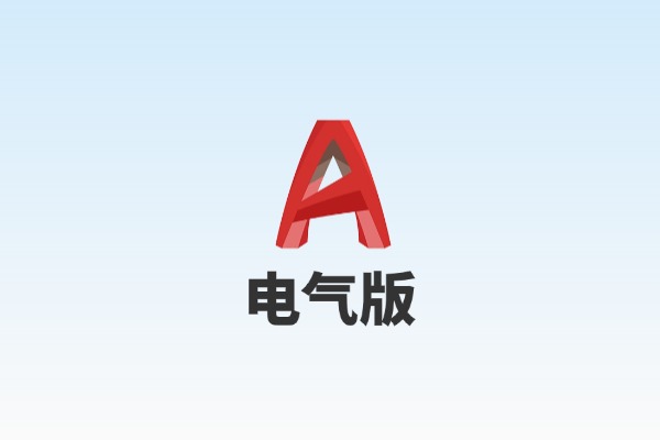 CAD Electrical（电气版）2026 软件安装包下载及安装教程