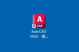 AutoCAD2026 软件安装包下载及安装教程