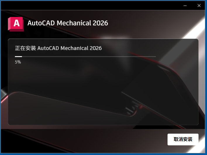 AutoCAD Mechanical（机械版）2026 安装包下载及安装教程