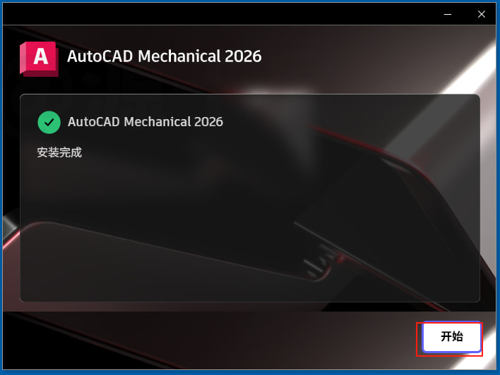 AutoCAD Mechanical（机械版）2026 安装包下载及安装教程