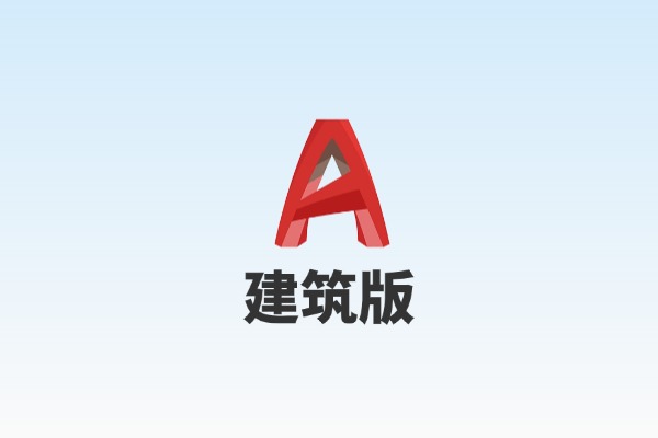 AutoCAD Architecture 2026（建筑版）软件安装下载及安装教程