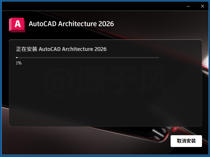 AutoCAD Architecture 2026（建筑版）软件安装下载及安装教程