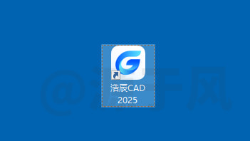 浩辰CAD2025安装教程，符合国产化趋势的CAD解决方案！