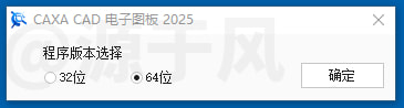CAXA电子图板2025 软件安装包下载及安装教程