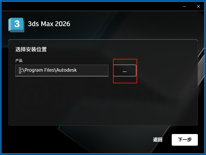 修改3ds max 2026的安装目录
