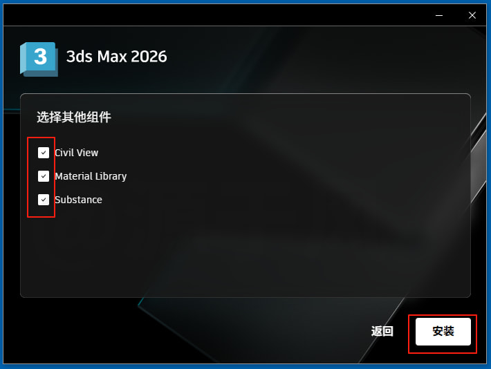 选择你想要安装的3ds max 2026组件