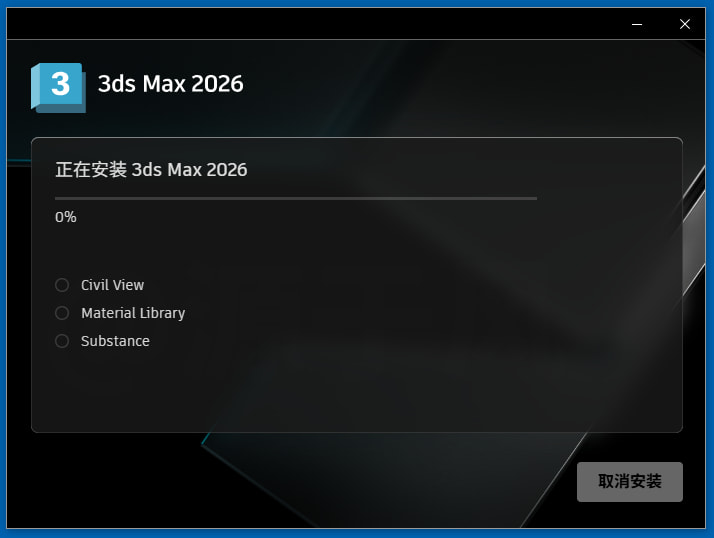 等待3ds max安装