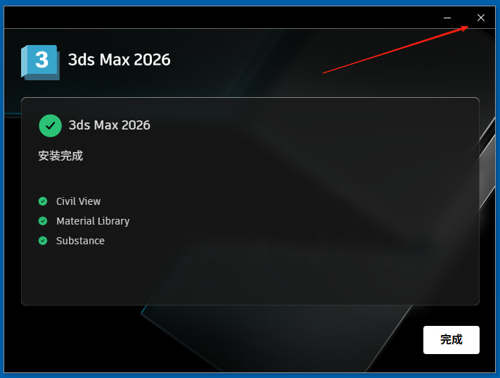 3ds max 2026安装成功