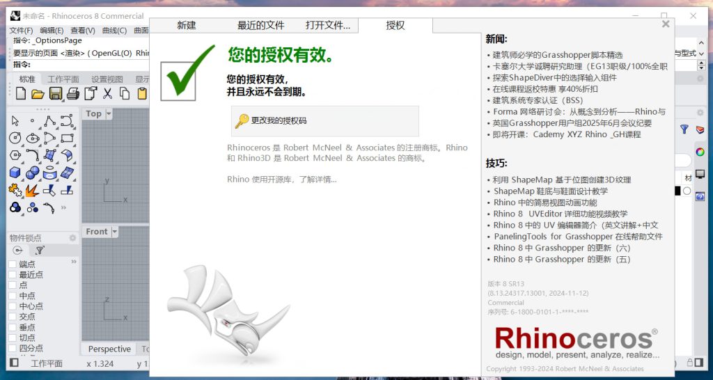 Rhinoceros（犀牛）8.13 软件下载及安装教程