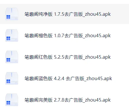 笔趣阁app下载，各种特殊版本合集