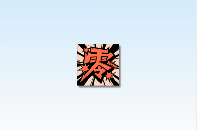 零界绘官方下载 | 免费看漫画无广告版APP